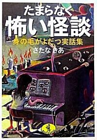 たまらなく怖い怪談―身の毛がよだつ實話集 (ワニ文庫) (文庫)