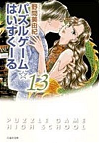 パズルゲ-ム☆はいすく-る (第13卷) (白泉社文庫 (の-1-23)) (文庫)