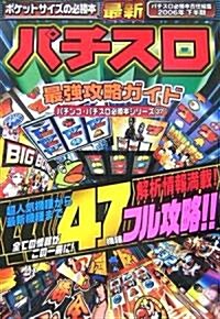 2006年下半期 最新パチスロ最强攻略ガイド (バナナ文庫) (文庫)