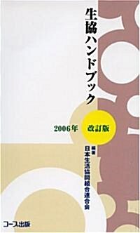 生協ハンドブック〈2006年改訂版〉 (2006年改訂版, 新書)