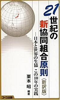 21世紀の新協同組合原則―日本と世界の生協 この10年の實踐 (新譯版, 單行本)