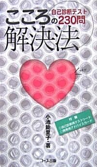 こころの解決法―自己診斷テスト230問 (新書)