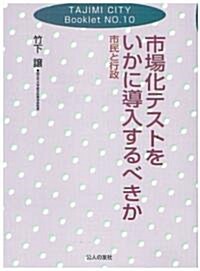 市場化テストをいかに導入するべきか―市民と行政 (TAJIMI CITY Booklet) (單行本)