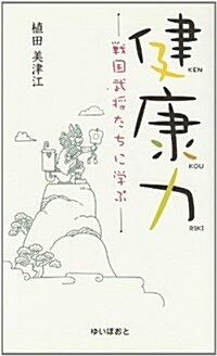 健康力―戰國武將たちに學ぶ (單行本)