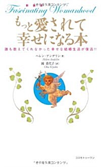 もっと愛されて幸せになる本―誰も敎えてくれなかった幸せな結婚生活が復活!! (單行本)