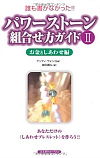 パワ-スト-ン組合せ方ガイド〈2〉―お金としあわせ編 (新書)