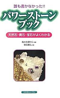 誰も書かなかった!!パワ-スト-ンブック―天然石·貴石·寶石がよくわかる (單行本)