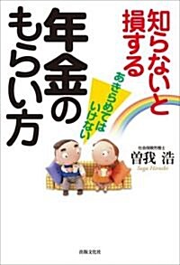 あきらめてはいけない知らないと損する年金のもらい方 (單行本)