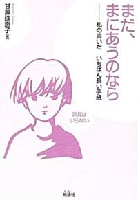 まだ、まにあうのなら―私の書いたいちばん長い手紙 (增補新版, 單行本)