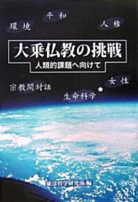 大乘佛敎の挑戰―人類的課題へ向けて (單行本)