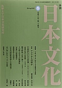 季刊日本文化 (第24號(平成18年春)) (單行本)