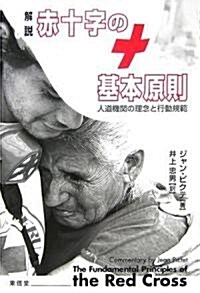 解說 赤十字の基本原則―人道機關の理念と行動規範 (單行本)