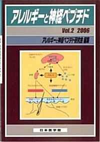 アレルギ-と神經ペプチド (Vol.2(2006))