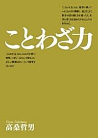 ことわざ力 (單行本(ソフトカバ-))