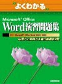 よくわかるMicrosoft Office Word演習問題集―應用力と實踐力を養う嚴選89問 (よくわかるトレ-ニングテキスト) (大型本)