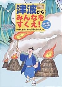 津波からみんなをすくえ!―ほんとうにあった「稻むらの火」 浜口梧陵さんのお話 (單行本)