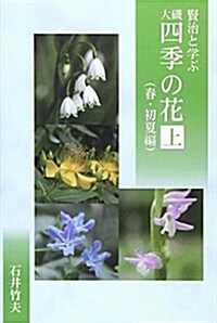 賢治と學ぶ大磯·四季の花〈上〉春·初夏編 (單行本)