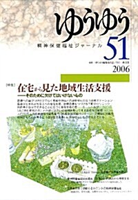 ゆうゆう―精神保健福祉ジャ-ナル (51) (單行本)