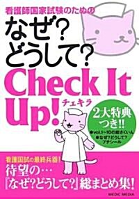 なぜ?どうして?チェキラ―看護師國家試驗のための (單行本)