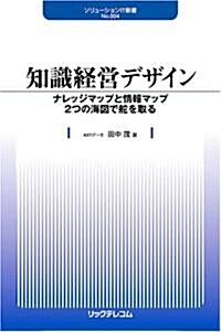 知識經營デザイン―ナレッジマップと情報マップ2つの海圖で舵を取る (ソリュ-ションIT新書) (單行本)