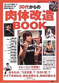 30代からの肉體改造BOOK―「カッコイイ肉體」と「使えるカラダ」は同時に鍛れる! (MC mook―MCスポ-ツシリ-ズ) (單行本)