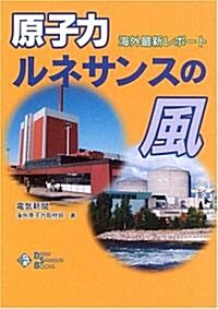 原子力ルネサンスの風―海外最新リポ-ト (DENKI SHIMBUN BOOKS) (單行本)