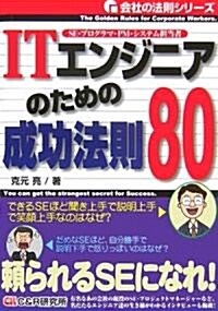 ITエンジニアのための成功法則80 (會社の法則シリ-ズ) (單行本)