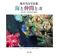 海と仲間と〈4〉2001年~2006年DIVING―荒井雪江寫眞集 (單行本)