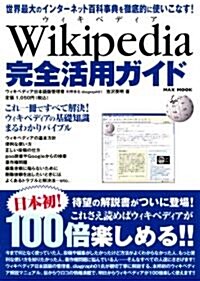 Wikipedia　ウィキペディア　完全活用ガイド (大型本)