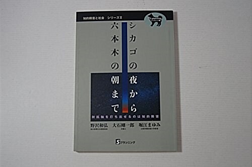 シカゴの夜から六本木の朝まで―對抗軸を打ち出せるのは知的障害 (S?planningブックレット―知的障害と社會 (4))