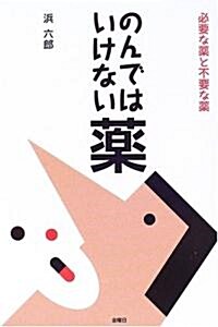 [중고] のんではいけない藥―必要な藥と不要な藥 (單行本)