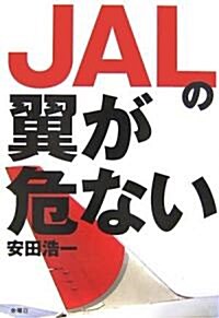 JALの翼が危ない (單行本)