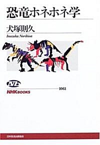 恐龍ホネホネ學 (NHKブックス) (單行本)
