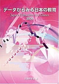 デ-タからみる日本の敎育〈2006〉 (大型本)