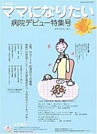 i-wish…ママになりたい―病院デビュ-特集號 (大型本)