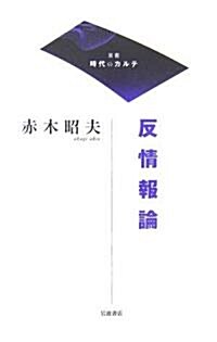 反情報論 (雙書 時代のカルテ) (單行本)