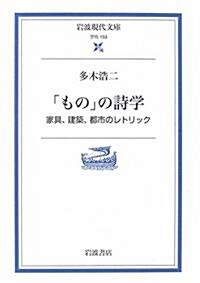 「もの」の詩學―家具、建築、都市のレトリック (巖波現代文庫) (文庫)