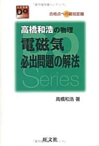 高橋和浩の物理電磁氣必出問題の解法―合格點への最短距離 (大學受驗Do Series) (改訂版, 單行本)
