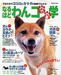 なるほどわんコ行動學―うちの犬のココロとカラダが圖解でわかる! (Gakken Mook) (單行本)