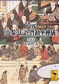 道元 「小參·法語·普勸坐禪儀」 全譯注 (講談社學術文庫) (文庫)