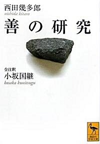 善の硏究 全注釋 (講談社學術文庫) (文庫)