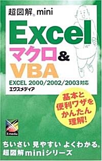 超圖解mini Excelマクロ&VBA―EXCEL2000/2002/2003對應 (超圖解miniシリ-ズ) (單行本)