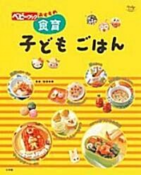 食育子どもごはん―ベビ-ブックおすすめ (Oyakoムック) (單行本)