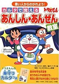 カルタで覺える　ドラえもん　あんしん·あんぜん敎室　~惡い人からのがれよう! (單行本)