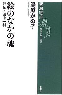 繪のなかの魂 評傳·田中一村 (新潮選書) (單行本)