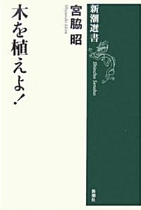 木を植えよ! (新潮選書) (單行本)