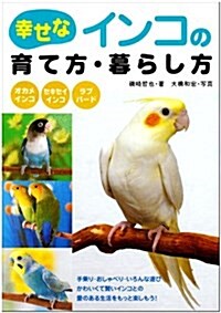 幸せなインコの育て方·暮らし方 (單行本)