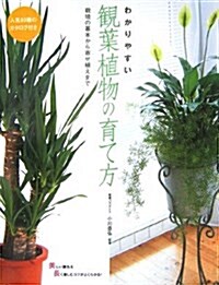 わかりやすい觀葉植物の育て方―栽培の基本から寄せ植えまで (單行本)