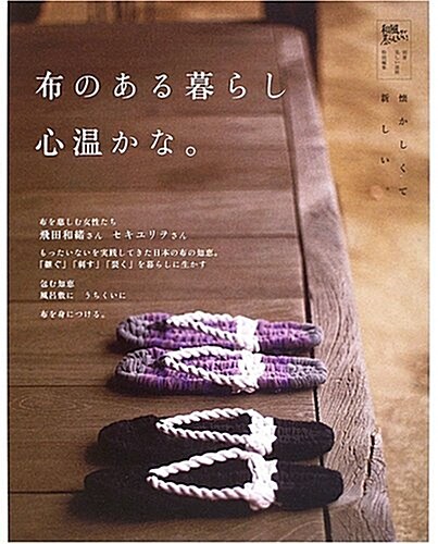 布のある暮らし心溫かな。―懷かしくて新しい。 (別冊美しい部屋) (單行本)