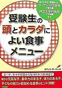 受驗生の頭とカラダによい食事メニュ- (大型本)